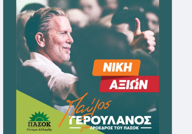 Παύλος Γερουλάνος -Πρώτη μου δουλειά θα είναι να επανασυνδέσω το ΠΑΣΟΚ με την κοινωνία 